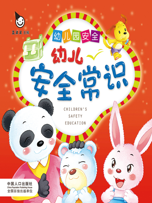 Title details for 幼儿园安全 (Kindergarten Safety) by Zhen Guoguo - Available